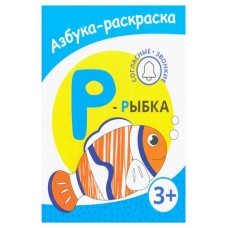 Раскраска азбука Рыба (kastd) в магазинах Ашан