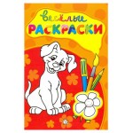 Веселые раскраски