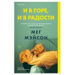 И в горе, и в радости, Мэйсон М. (kastd)