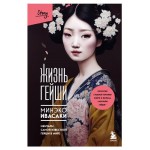 Жизнь гейши. Мемуары самой известной гейши в мире, Ивасаки М. (kastd) Жизнь гейши. Мемуары самой известной гейши в мире, Ивасаки М. (kastd)