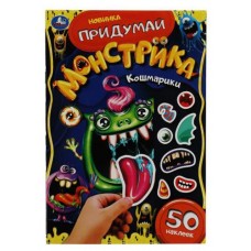 Придумай монстрика. С наклейками (kastd) в магазинах Ашан