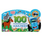 100 развивающих наклеек (kastd) 100 развивающих наклеек (kastd)