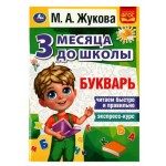 3 месяца до школы. М.А.Жукова (kastd)