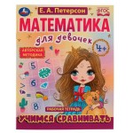 Рабочая тетрадь. Математика для девочек. Е.А.Петерсон (kastd)