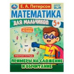 Рабочая тетрадь. Математика для мальчиков. Е.А.Петерсон (kastd) Рабочая тетрадь. Математика для мальчиков. Е.А.Петерсон (kastd)