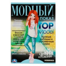 Раскраска Модный показ TOP Model (kastd) в магазинах Ашан