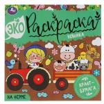 Эко-раскраска (kastd)
