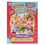 Читаем по слогам (kastd) Читаем по слогам (kastd)