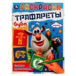 Раскраска. Трафареты. Сладкое приключение. Буба (kastd)