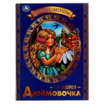 Дюймовочка, Андерсен Г. Х. (kastd)