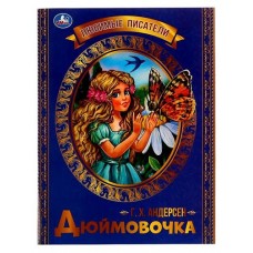 Дюймовочка, Андерсен Г. Х. (kastd) в магазинах Ашан