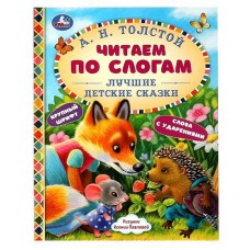 Лучшие детские сказки. Читаем по слогам, Толстой А. Н. (kastd) в магазинах Ашан