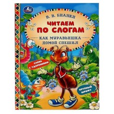 Как муравьишка домой спешил. Читаем по слогам, Бианки В. В. (kastd) в магазинах Ашан