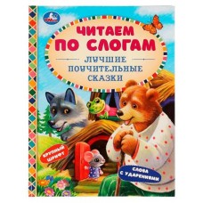 Лучшие поучительные сказки. Читаем по слогам (kastd) в магазинах Ашан