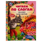 Сказки для детей. Читаем по слогам (kastd)