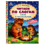 Ежик и медвежонок, Козлов С. Г. (kastd)