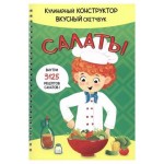Кулинарный конструктов вкусный скетбук (kastd)