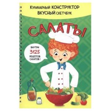 Кулинарный конструктов вкусный скетбук (kastd) в магазинах Ашан