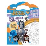 Очень большая раскраска. Коты Эрмитажа (kastd)