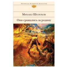 Они сражались за Родину, Шолохов М.А. (kastd) в магазинах Ашан