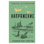Напряжение, Островский А.Л. (kastd)