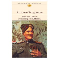 Василий Теркин Стихотворения. Поэмы, Твардовский А.Т. (kastd) в магазинах Ашан