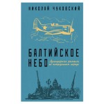Балтийское небо, Чуковский Н.К. (kastd) Балтийское небо, Чуковский Н.К. (kastd)