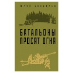 Батальоны просят огня, Бондарев Ю.В. (kastd) Батальоны просят огня, Бондарев Ю.В. (kastd)