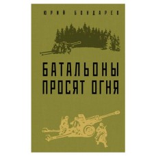 Батальоны просят огня, Бондарев Ю.В. (kastd) в магазинах Ашан