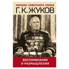 Воспоминания и размышления, Жуков Г.К. (kastd) в магазинах Ашан