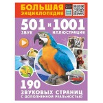 Большая энциклопедия. 501 звук и 1001 иллюстрация, Куцаева Н.Г., Попова И.М. (kastd) Большая энциклопедия. 501 звук и 1001 иллюстрация, Куцаева Н.Г., Попова И.М. (kastd)