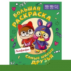 Большая раскраска Лалафанфан (kastd) в магазинах Ашан