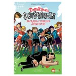 Детективы-футболисты. Загадка спящих арбитров, Сантьяго Р., Лоренсо Э. (kastd)