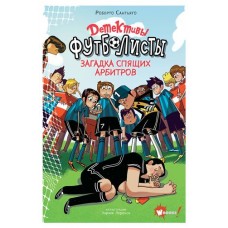 Детективы-футболисты. Загадка спящих арбитров, Сантьяго Р., Лоренсо Э. (kastd) в магазинах Ашан