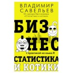 Бизнес, статистика и котики, Савельев В. (kastd)