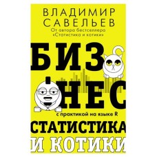 Бизнес, статистика и котики, Савельев В. (kastd) в магазинах Ашан