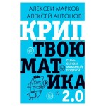 Криптвоюматика 2.0. Стань сыном маминой подруги, Марков А.В. (kastd)