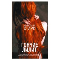 Гончие Лилит, Старк К. (kastd) в магазинах Ашан