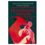 Истребление персиян, Толстая Т.Н., Тимофеевский А.П. (kastd)