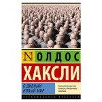 О дивный новый мир, Хаксли О. (kastd)
