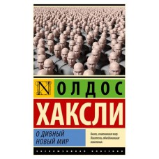 О дивный новый мир, Хаксли О. (kastd) в магазинах Ашан