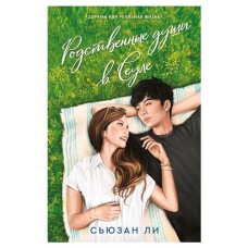 Родственные души в Сеуле, Ли С. (kastd) в магазинах Ашан