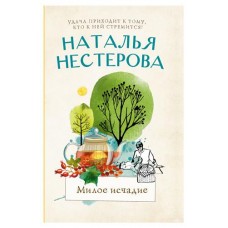 Милое исчадие, Нестерова Наталья (kastd) в магазинах Ашан