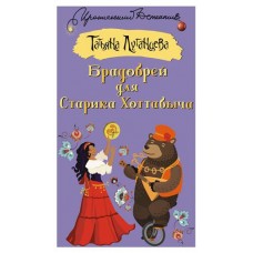 Брадобрей для старика Хоттабыча, Луганцева Т.И. (kastd) в магазинах Ашан