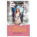 Зеркало Дракулы, Солнцева Наталья (kastd)