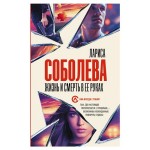 Жизнь и смерть в ее руках, Соболева Л. (kastd) Жизнь и смерть в ее руках, Соболева Л. (kastd)