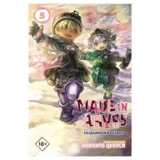Made in Abyss. Созданный в бездне. Том 5, Цукуси А. (kastd) в магазинах Ашан