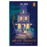 Магазин снов мистера Талергута, Мие Ли (kastd)
