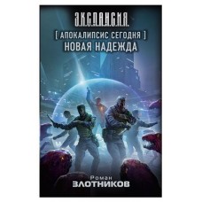 Апокалипсис сегодня. Новая надежда, Злотников Р.В. (kastd) в магазинах Ашан