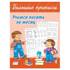 Большие прописи. Учимся писать за месяц, Дмитриева В.Г. (kastd) в магазинах Ашан